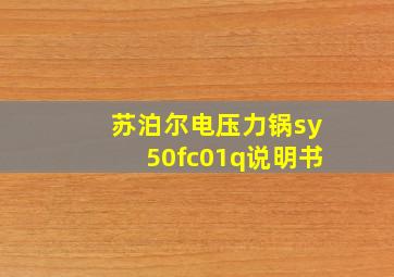 苏泊尔电压力锅sy50fc01q说明书