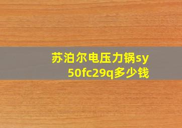 苏泊尔电压力锅sy50fc29q多少钱