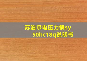 苏泊尔电压力锅sy50hc18q说明书