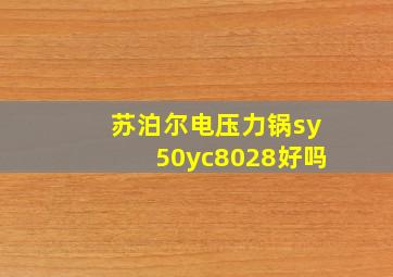 苏泊尔电压力锅sy50yc8028好吗