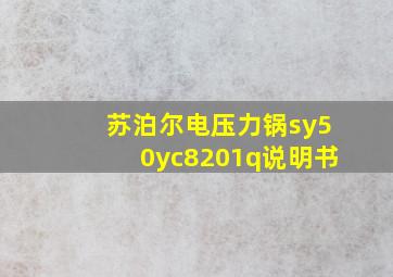 苏泊尔电压力锅sy50yc8201q说明书