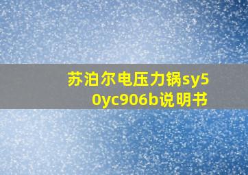 苏泊尔电压力锅sy50yc906b说明书