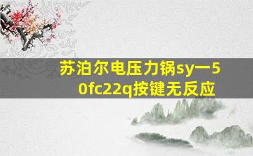 苏泊尔电压力锅sy一50fc22q按键无反应