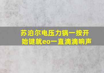 苏泊尔电压力锅一按开始键就eo一直滴滴响声