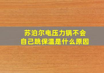 苏泊尔电压力锅不会自己跳保温是什么原因