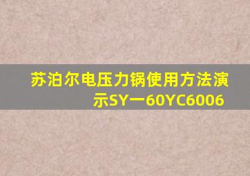 苏泊尔电压力锅使用方法演示SY一60YC6006