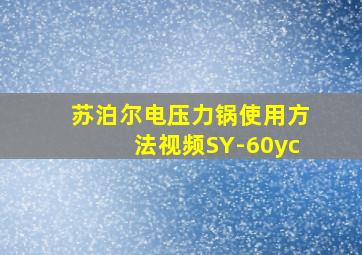 苏泊尔电压力锅使用方法视频SY-60yc