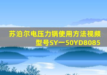 苏泊尔电压力锅使用方法视频型号SY一50YD8085