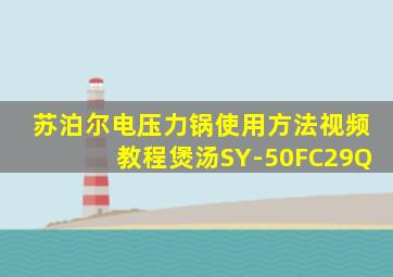 苏泊尔电压力锅使用方法视频教程煲汤SY-50FC29Q