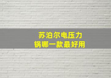 苏泊尔电压力锅哪一款最好用