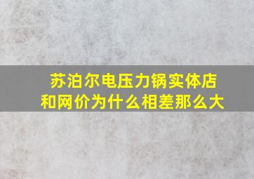 苏泊尔电压力锅实体店和网价为什么相差那么大