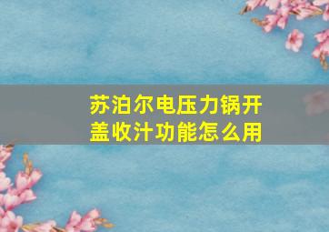 苏泊尔电压力锅开盖收汁功能怎么用