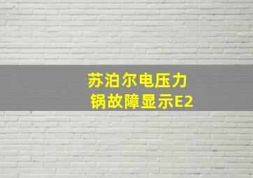 苏泊尔电压力锅故障显示E2