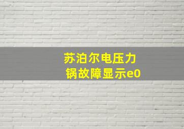 苏泊尔电压力锅故障显示e0