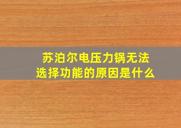 苏泊尔电压力锅无法选择功能的原因是什么