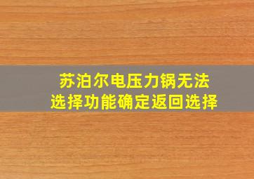 苏泊尔电压力锅无法选择功能确定返回选择