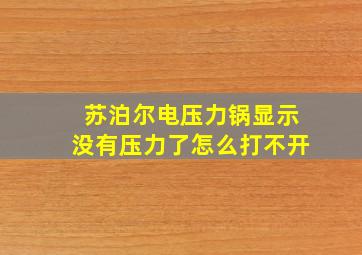 苏泊尔电压力锅显示没有压力了怎么打不开