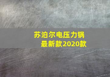 苏泊尔电压力锅最新款2020款