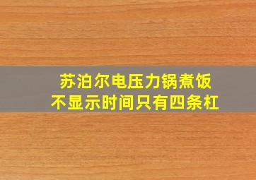 苏泊尔电压力锅煮饭不显示时间只有四条杠