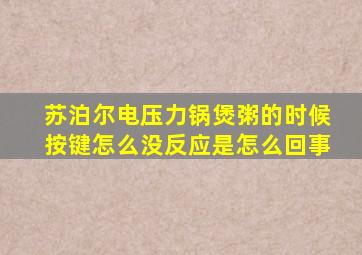 苏泊尔电压力锅煲粥的时候按键怎么没反应是怎么回事