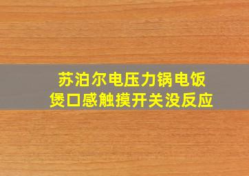 苏泊尔电压力锅电饭煲口感触摸开关没反应