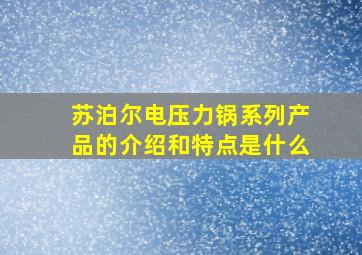 苏泊尔电压力锅系列产品的介绍和特点是什么