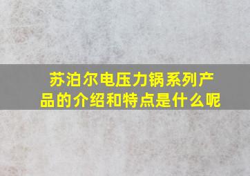 苏泊尔电压力锅系列产品的介绍和特点是什么呢