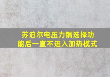 苏泊尔电压力锅选择功能后一直不进入加热模式