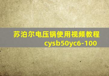 苏泊尔电压锅使用视频教程cysb50yc6-100