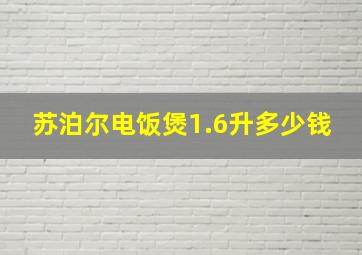 苏泊尔电饭煲1.6升多少钱