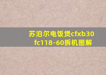 苏泊尔电饭煲cfxb30fc118-60拆机图解