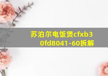 苏泊尔电饭煲cfxb30fd8041-60拆解