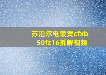 苏泊尔电饭煲cfxb50fz16拆解视频