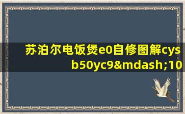 苏泊尔电饭煲e0自修图解cysb50yc9—100