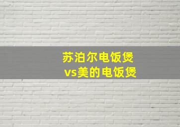 苏泊尔电饭煲vs美的电饭煲