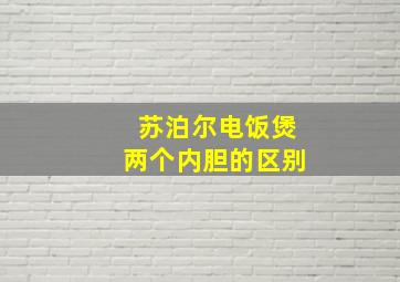 苏泊尔电饭煲两个内胆的区别