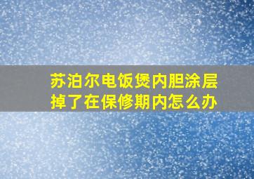 苏泊尔电饭煲内胆涂层掉了在保修期内怎么办