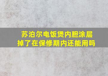 苏泊尔电饭煲内胆涂层掉了在保修期内还能用吗