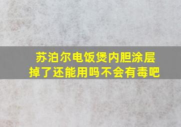 苏泊尔电饭煲内胆涂层掉了还能用吗不会有毒吧