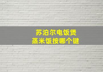 苏泊尔电饭煲蒸米饭按哪个键