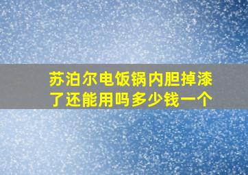 苏泊尔电饭锅内胆掉漆了还能用吗多少钱一个