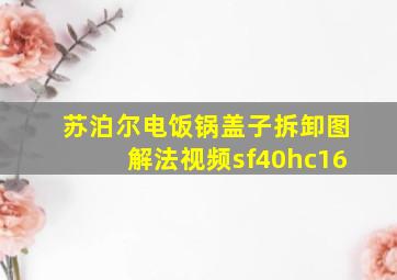 苏泊尔电饭锅盖子拆卸图解法视频sf40hc16