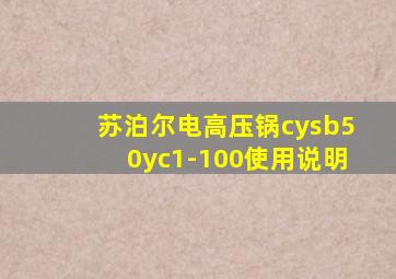 苏泊尔电高压锅cysb50yc1-100使用说明