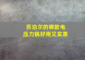 苏泊尔的哪款电压力锅好用又实惠