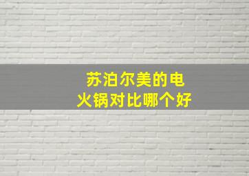 苏泊尔美的电火锅对比哪个好