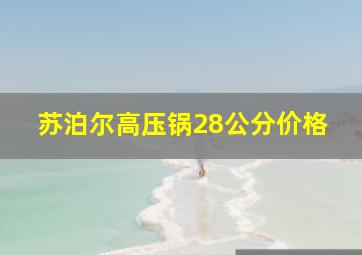 苏泊尔高压锅28公分价格