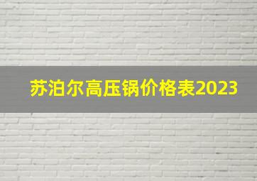 苏泊尔高压锅价格表2023