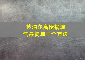 苏泊尔高压锅漏气最简单三个方法