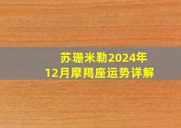 苏珊米勒2024年12月摩羯座运势详解