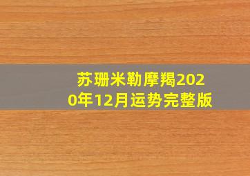 苏珊米勒摩羯2020年12月运势完整版